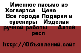 Именное письмо из Хогвартса › Цена ­ 500 - Все города Подарки и сувениры » Изделия ручной работы   . Алтай респ.